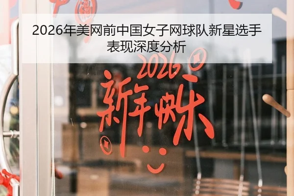 2026年美网前中国女子网球队新星选手表现深度分析 | Kaiyuan