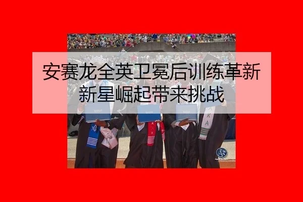 an-sai-long-quan-ying-wei-mian-hou-xun-lian-ge-xin-xin-xing-jue-qi-dai-lai-tiao-zhan-3-443.jpg